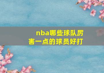 nba哪些球队厉害一点的球员好打