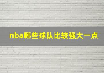 nba哪些球队比较强大一点