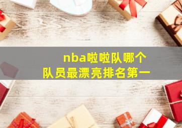 nba啦啦队哪个队员最漂亮排名第一