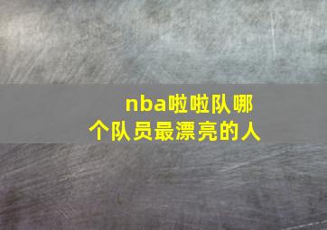 nba啦啦队哪个队员最漂亮的人