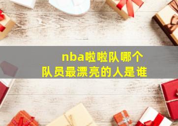 nba啦啦队哪个队员最漂亮的人是谁