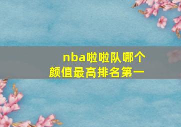 nba啦啦队哪个颜值最高排名第一