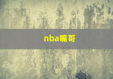 nba嘴哥