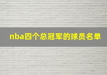 nba四个总冠军的球员名单