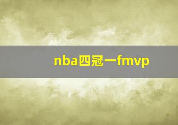 nba四冠一fmvp