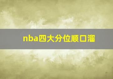 nba四大分位顺口溜