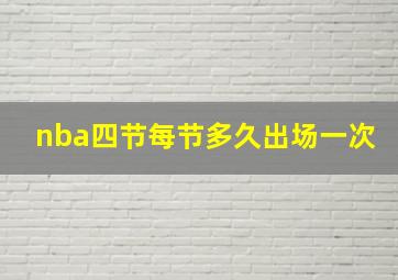 nba四节每节多久出场一次