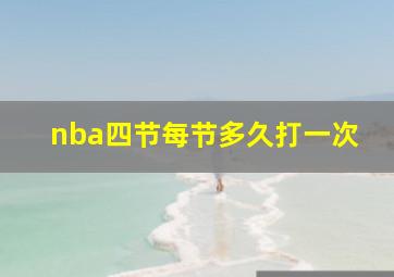 nba四节每节多久打一次