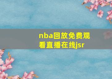 nba回放免费观看直播在线jsr