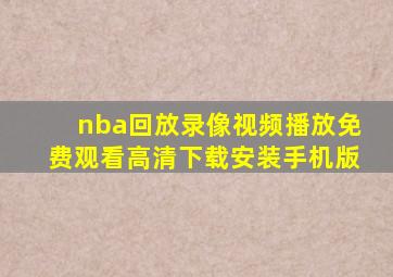 nba回放录像视频播放免费观看高清下载安装手机版