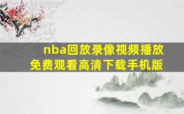 nba回放录像视频播放免费观看高清下载手机版