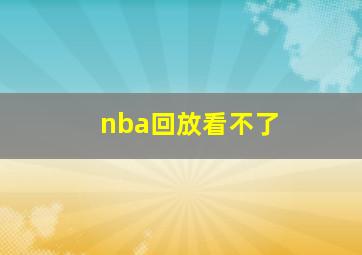 nba回放看不了