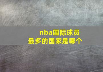 nba国际球员最多的国家是哪个