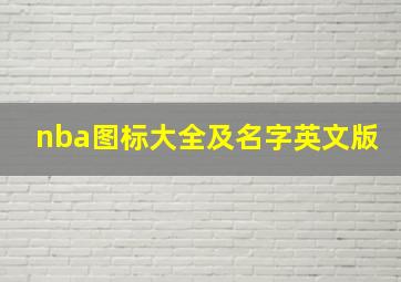 nba图标大全及名字英文版