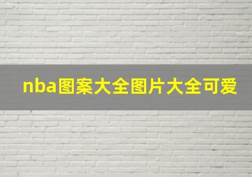 nba图案大全图片大全可爱