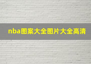 nba图案大全图片大全高清