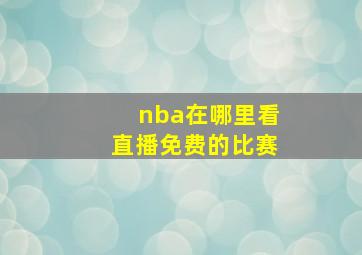 nba在哪里看直播免费的比赛