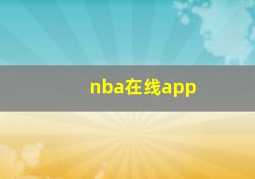 nba在线app