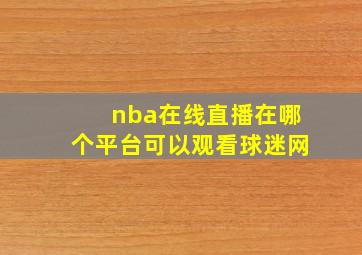 nba在线直播在哪个平台可以观看球迷网