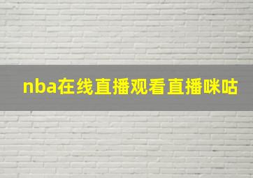 nba在线直播观看直播咪咕