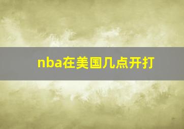 nba在美国几点开打