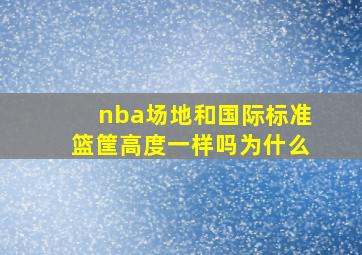 nba场地和国际标准篮筐高度一样吗为什么