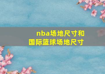 nba场地尺寸和国际篮球场地尺寸