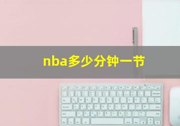 nba多少分钟一节