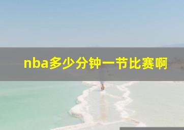 nba多少分钟一节比赛啊