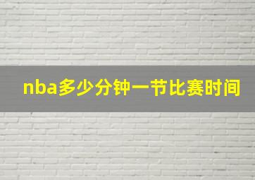 nba多少分钟一节比赛时间