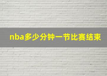 nba多少分钟一节比赛结束