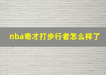 nba奇才打步行者怎么样了