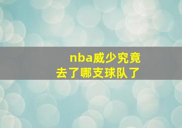 nba威少究竟去了哪支球队了