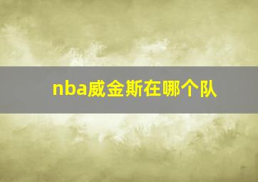 nba威金斯在哪个队