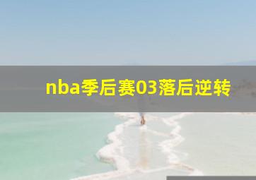 nba季后赛03落后逆转