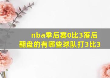 nba季后赛0比3落后翻盘的有哪些球队打3比3