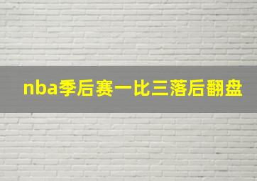 nba季后赛一比三落后翻盘