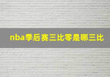 nba季后赛三比零是哪三比