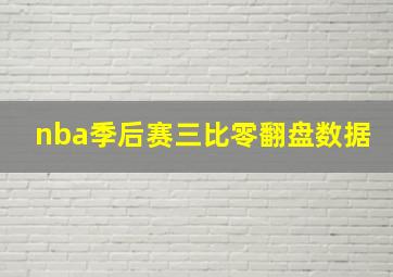 nba季后赛三比零翻盘数据