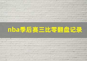 nba季后赛三比零翻盘记录