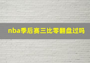 nba季后赛三比零翻盘过吗