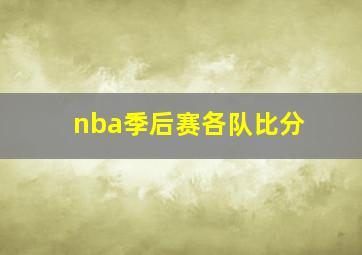 nba季后赛各队比分