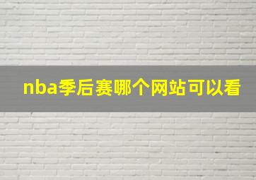 nba季后赛哪个网站可以看