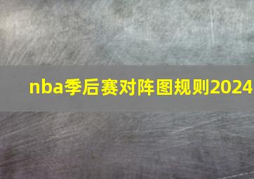 nba季后赛对阵图规则2024