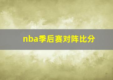 nba季后赛对阵比分