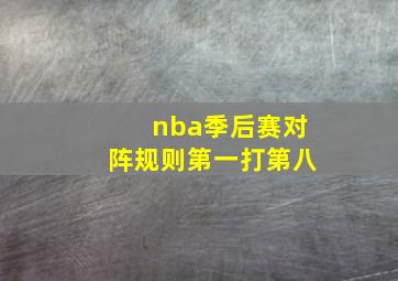 nba季后赛对阵规则第一打第八