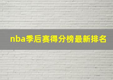 nba季后赛得分榜最新排名