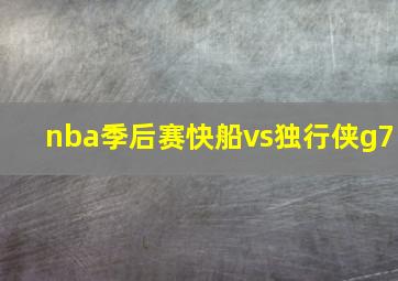 nba季后赛快船vs独行侠g7