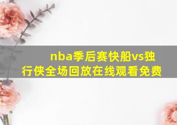 nba季后赛快船vs独行侠全场回放在线观看免费