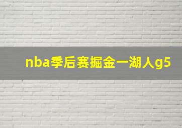 nba季后赛掘金一湖人g5